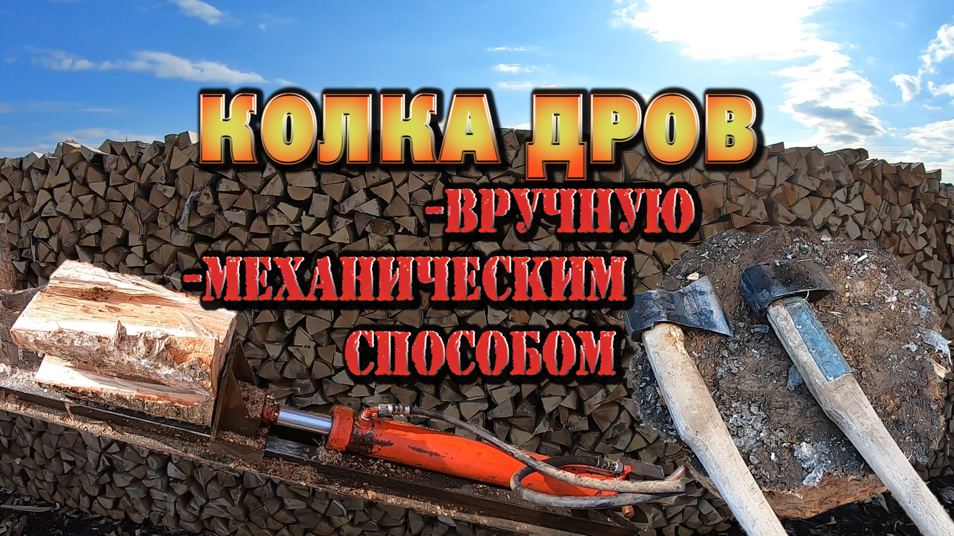КОЛКА ДРОВ ДВУМЯ СПОСОБАМИ ВРУЧНУЮ И МЕХАНИЧЕСКИ. ЗАГОТОВКА ДРОВ, ЖИЗНЬ В ДЕРЕВНЕ.