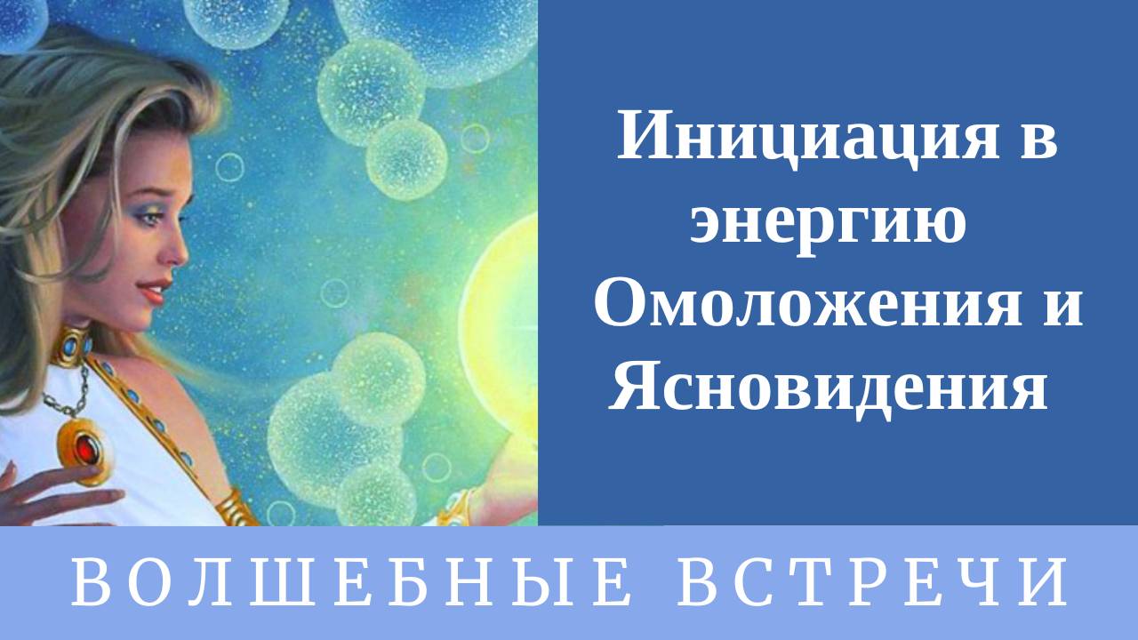 Инициация в энергию омоложения и ясновидения . Надежда Ражаловская .