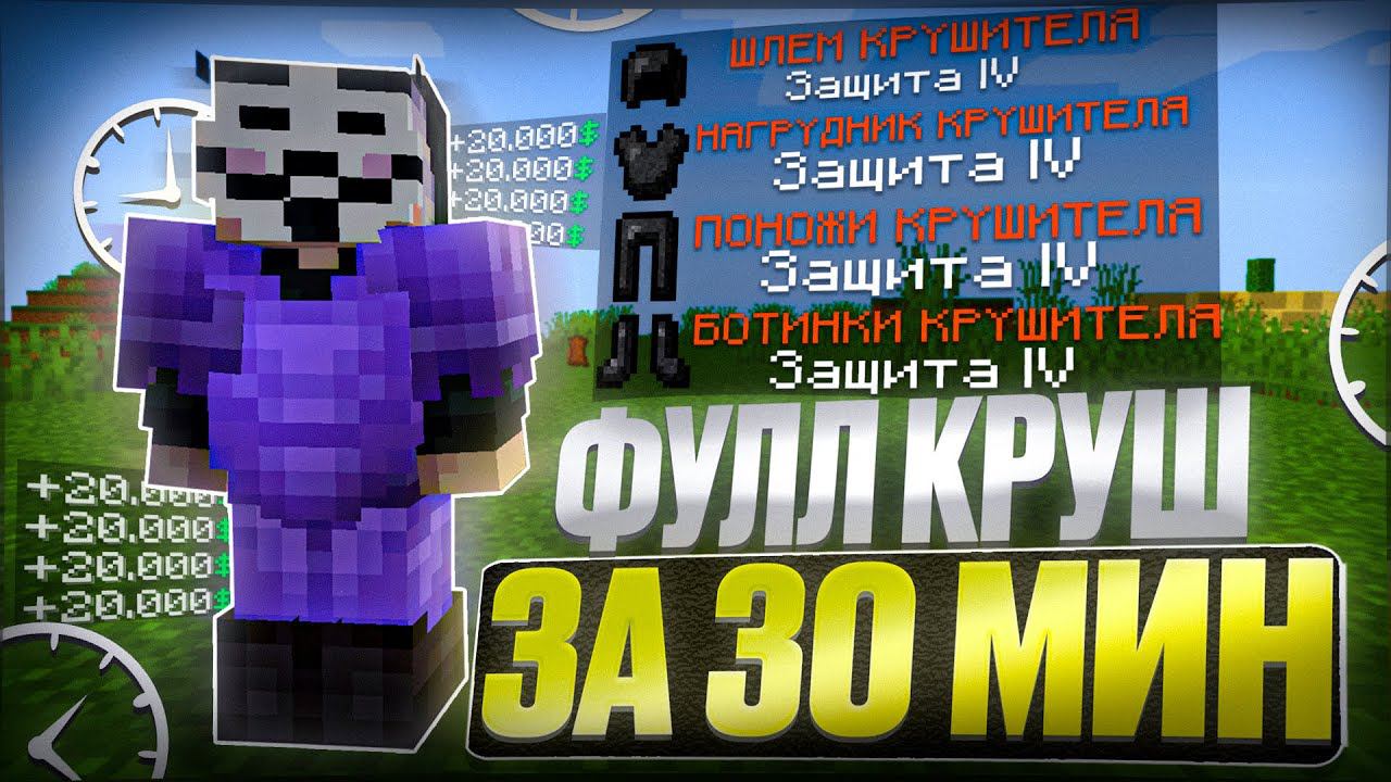 БРОНЯ КРУШИТЕЛЯ за 30 МИНУТ с AUTOBUY на Анархии Фантайм -  crack Wild Client 1.16.5 FunTime