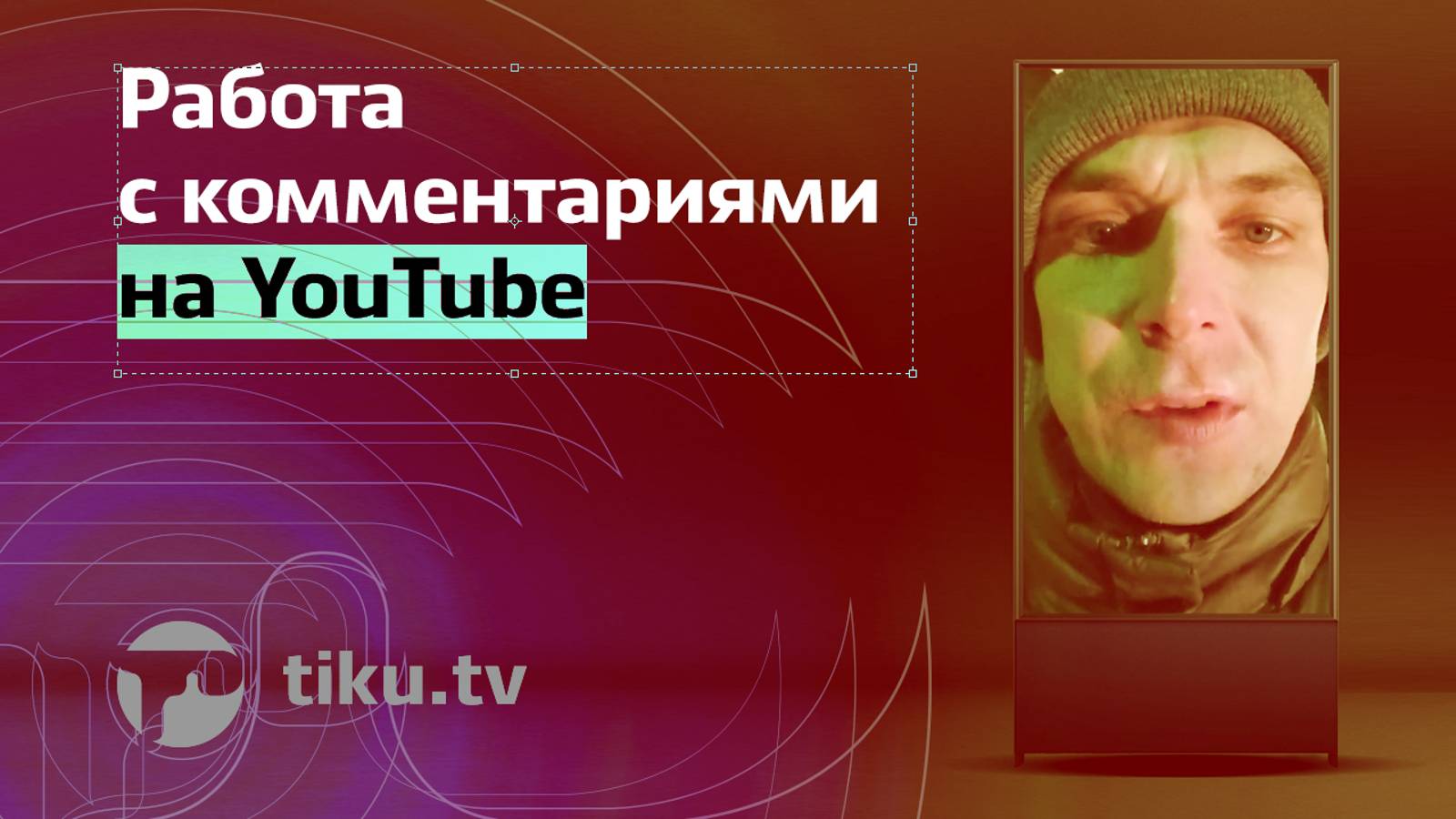 Работа с комментариями на YouTube