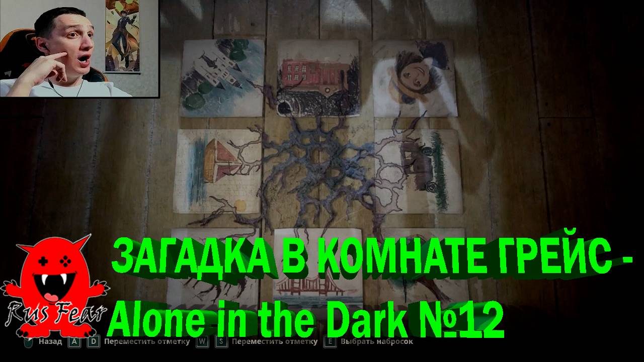 ЗАГАДКА В КОМНАТЕ ГРЕЙС - Alone in the Dark №12