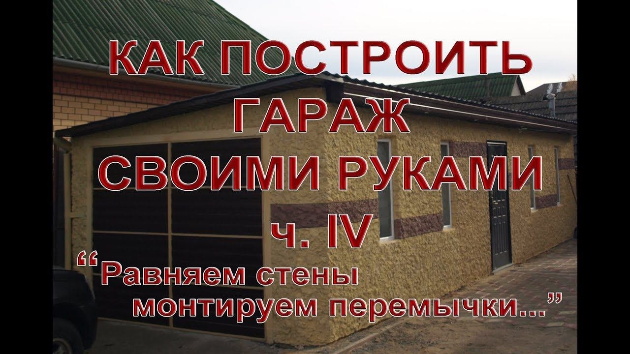 Строим гараж своими руками, ч  4