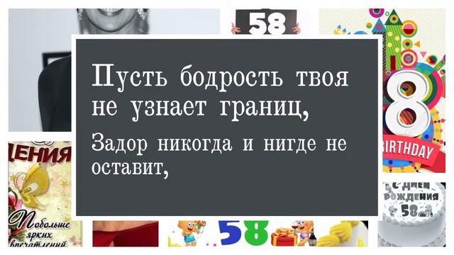 Поздравления с днем рождения 58 лет — женщине, подруге