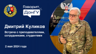 Видеосюжет Телестудии ДонГУ о встрече с Дмитрием Куликовым
