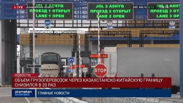 ОБЪЕМ ГРУЗОПЕРЕВОЗОК ЧЕРЕЗ КАЗАХСТАНСКО-КИТАЙСКУЮ ГРАНИЦУ СНИЗИЛСЯ В 20 РАЗ