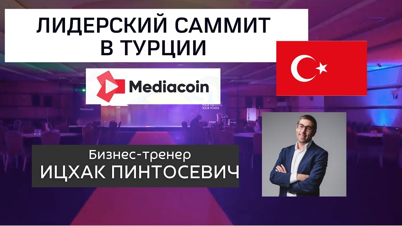 Лидерский саммит  Mediacoin В Турции, Ицхак Пинтосевич