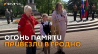 Огонь памяти с могилы Неизвестного солдата в Москве привезли в Гродно