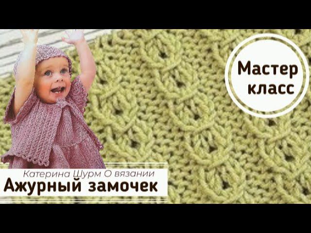 ЛЕГКО!!! Ажурный ЗАМОЧЕК, узор спицами.Мастер класс. Вязание Узоры спицами