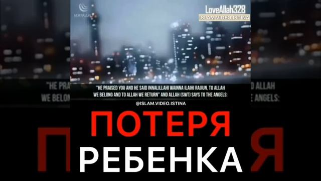 ПОТЕРЯ РЕБЁНКА .РЕЛИГИЯ ИСЛАМ .АЛЛАХУ АКБАР