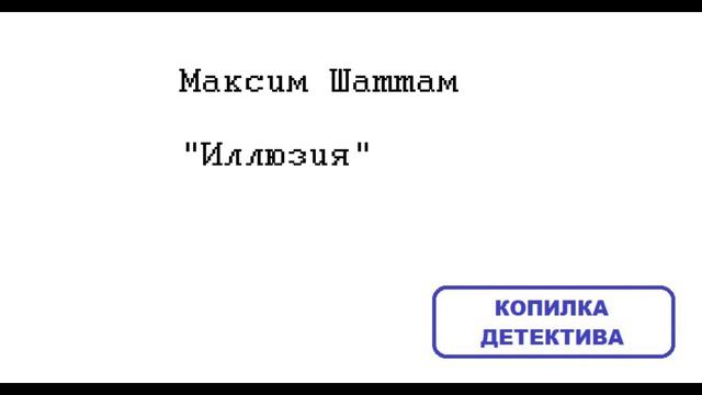 Отрывок романа "Иллюзия" Максим Шаттам + отзыв на роман "Да будет воля твоя"