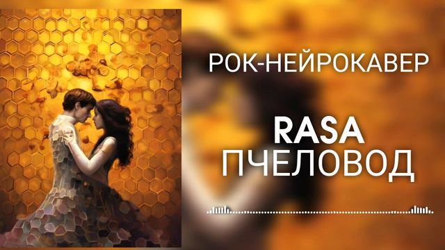 RASA - Пчеловод (Рок-Нейрокавер | AI Cover)