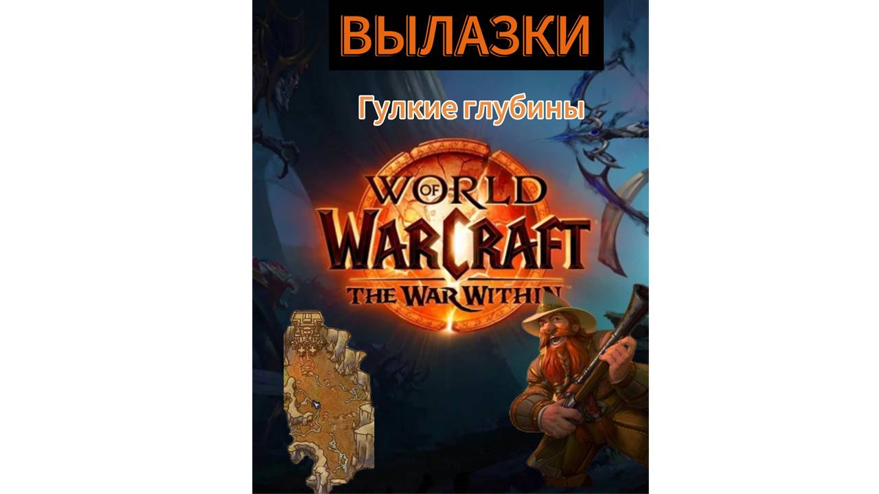 World of WarCraft the WaR Within | ВЫЛАЗКИ / Гулкие Глубины