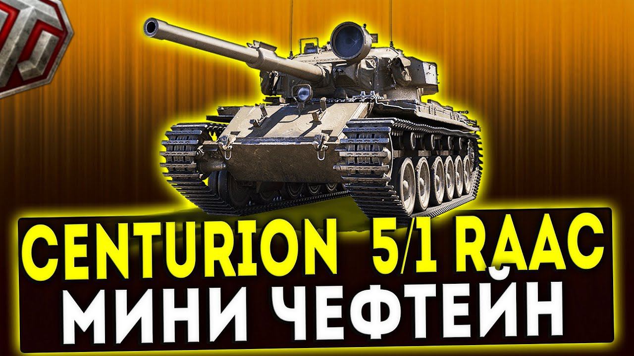 Centurion Mk. 51 RAAC - МИНИ ЧИФТЕЙН! ОБЗОР ТАНКА! WOT!