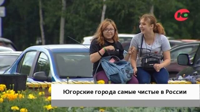 Нижневартовск Ханты-Мансийск и Нефтеюганск вошли в топ самых чистых городов России