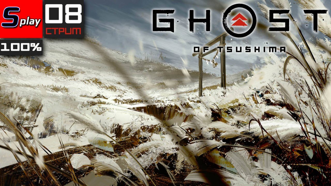 Ghost of Tsushima на 100% - [08-стрим]