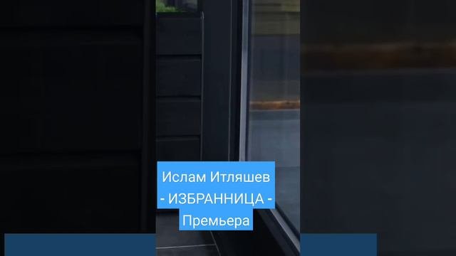 Ислам Итляшев - ИЗБРАННИЦА