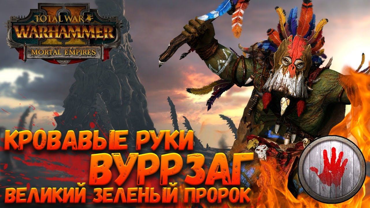 Total War: Warhammer 2 - Дикий WAAAAAAAAAAAAAAAAAAAGH!!! Проверка на имбовость!