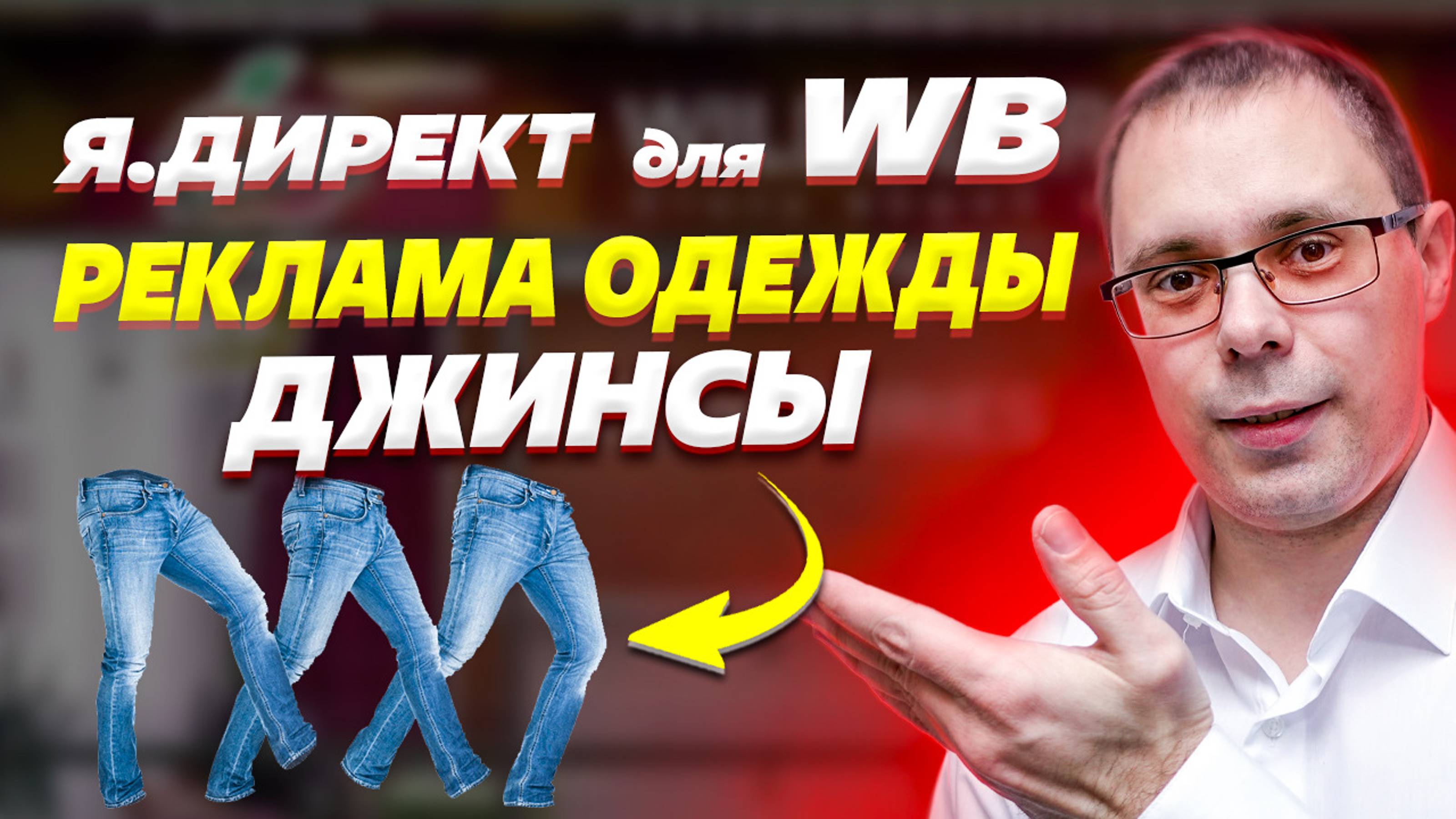 Реклама одежды для Вайлдберриз - ДЖИНСЫ. Реклама Яндекс Директ для Wildberries! Трафик для WB