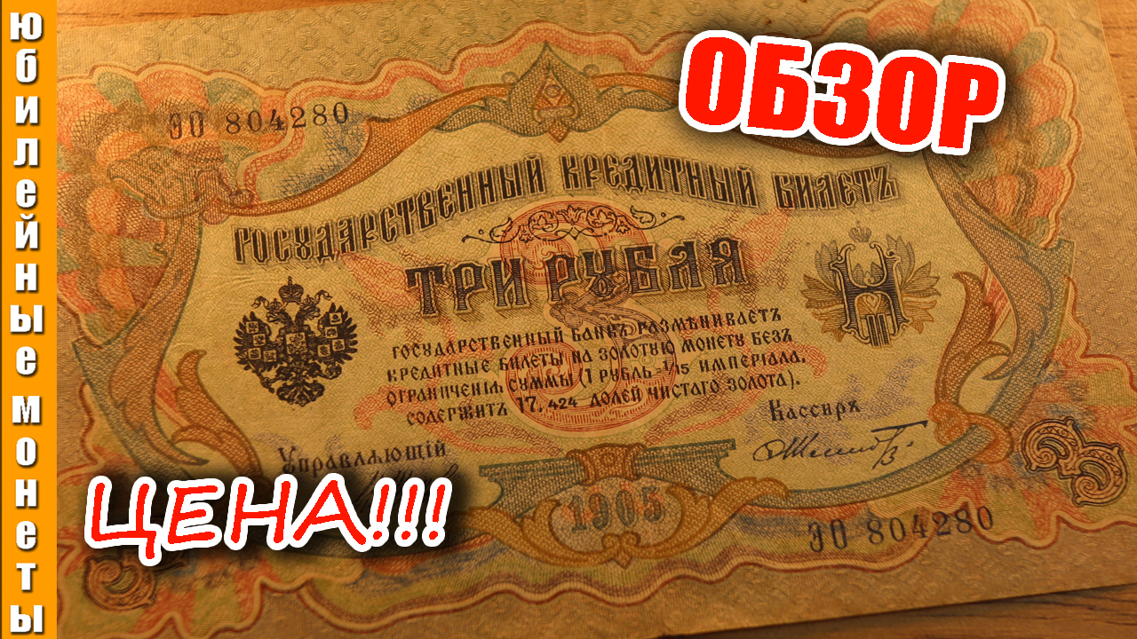 3 рубля образца 1905 года в коллекцию обзор разновидности цена #обзор #цена #3рубля #1905 #банкноты