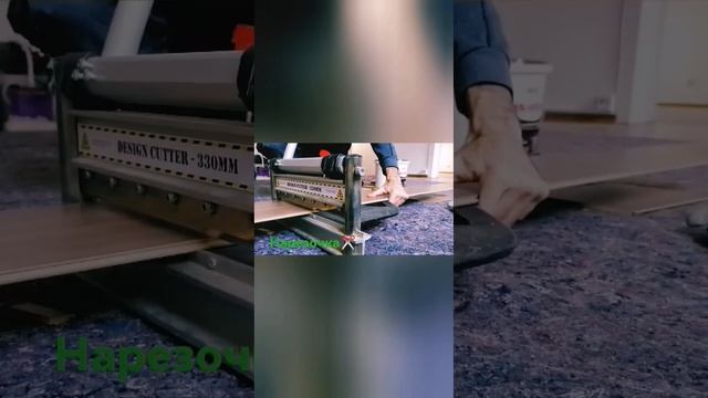 Быстрая нарезка ламината? евроремонт гильотина
