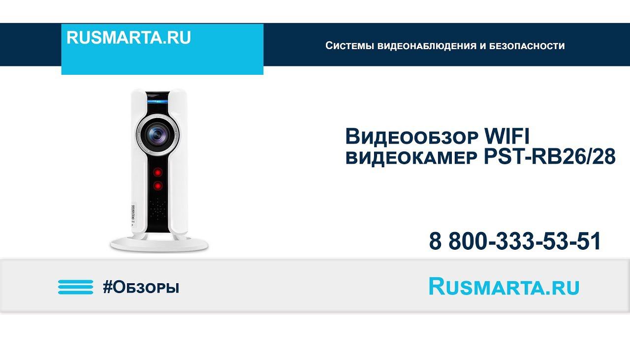 Обзор беспроводной IP-WIFI камеры PST-RB26/28