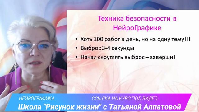 Техника безоопасности в НейроГрафике. НейроГрафика с Татьяной Алпатовой