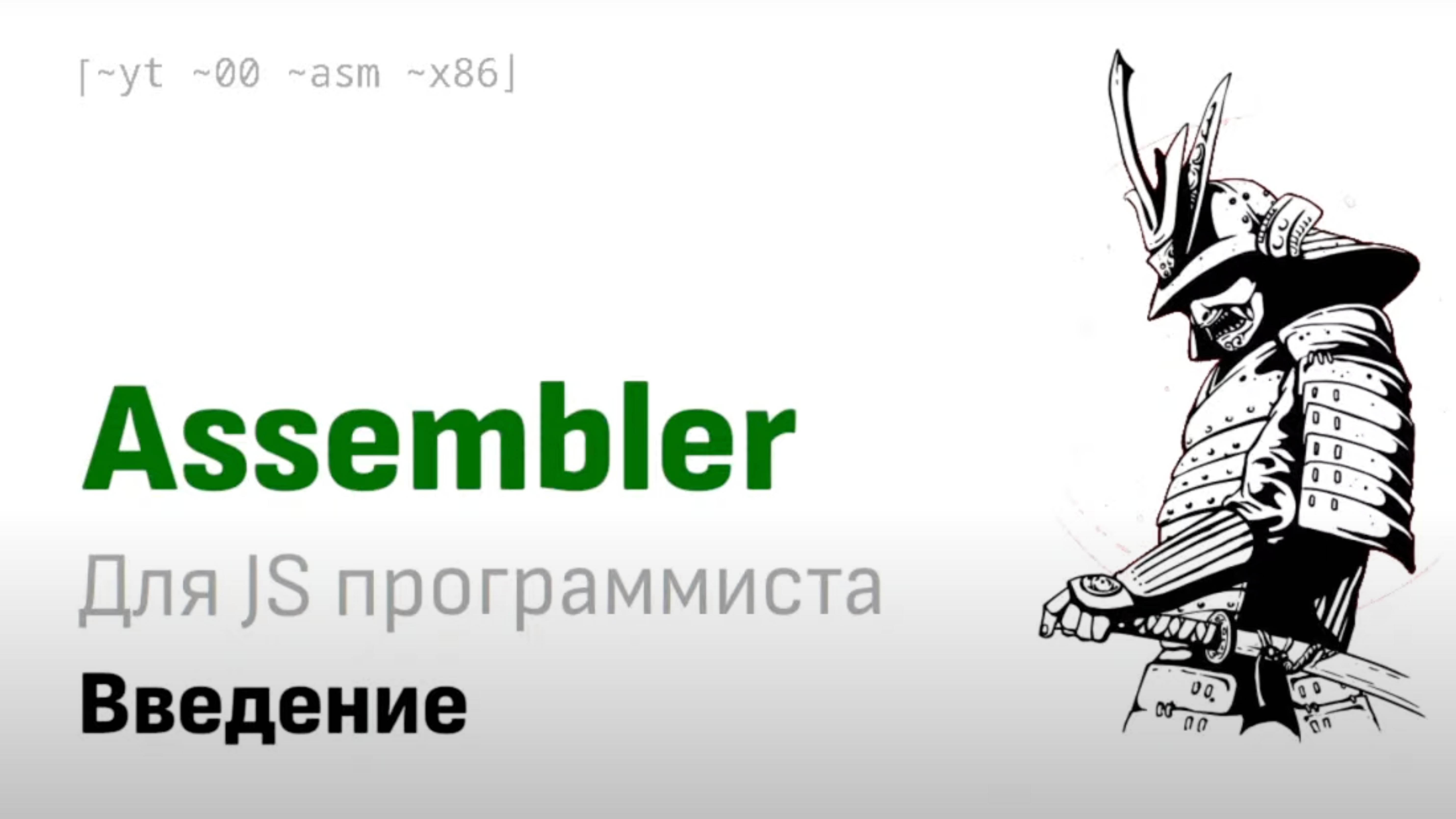 As For JS: «Введение в assembler для javascript-программиста. Часть 1»