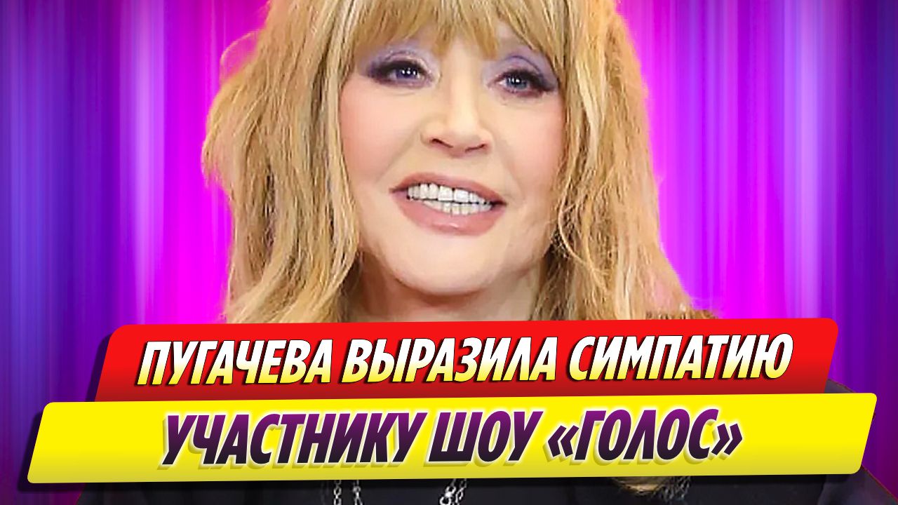 Алла Пугачева выразила симпатию участнику шоу «Голос» Георгию Русских