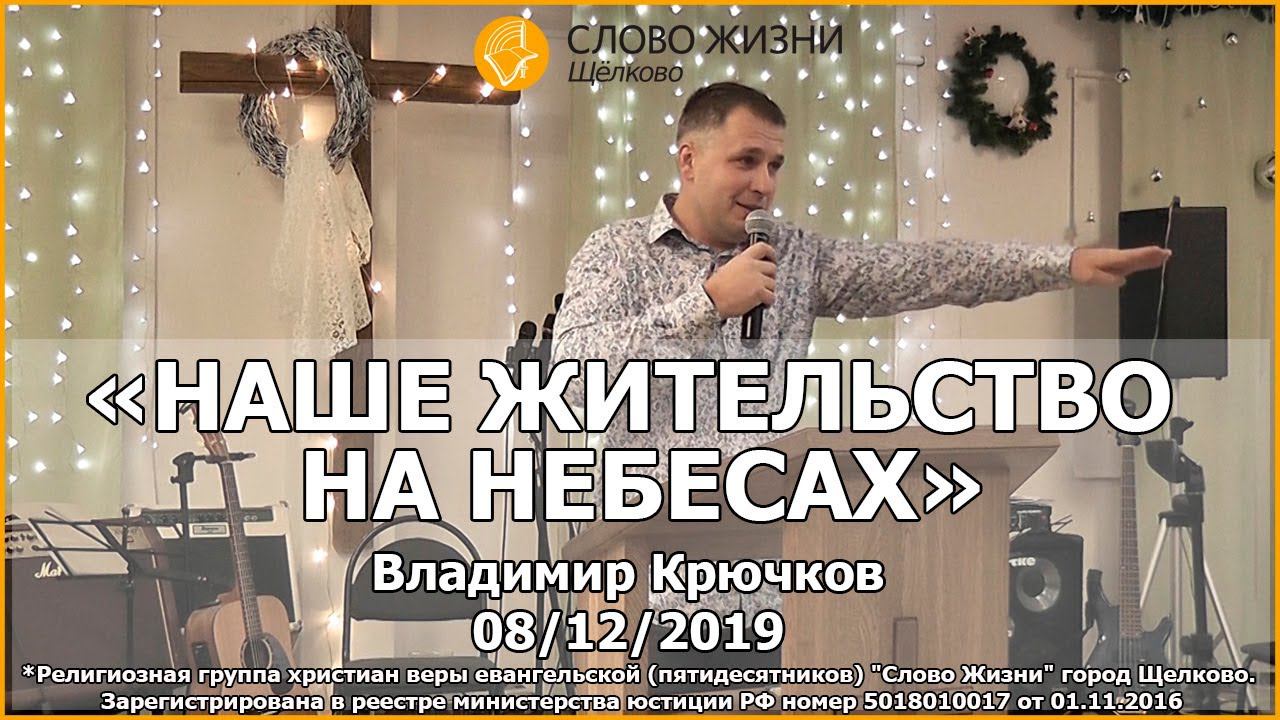 8 декабря // Наше жительство на небесах // Владимир Крючков
