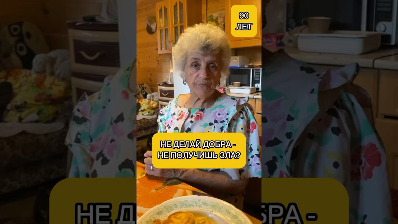 Себя надо беречь #shorts#бабушкаблогер#бабушка_научит#бабушка#добро#энергия#жизнь#мудрость#россия