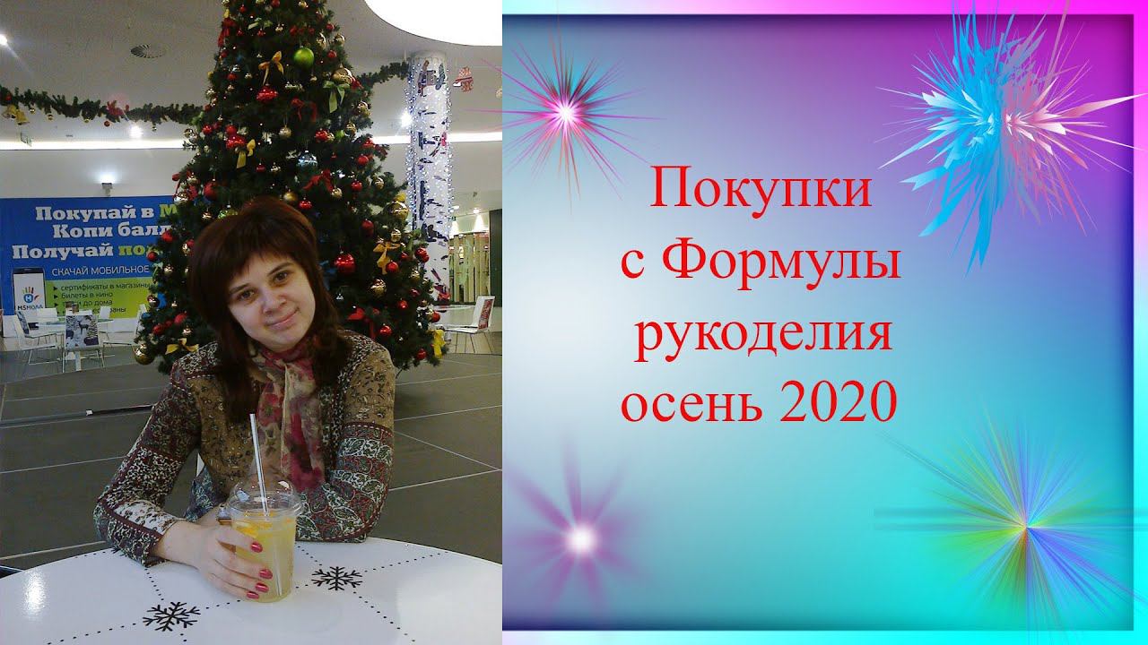 Покупки с Формулы Рукоделия