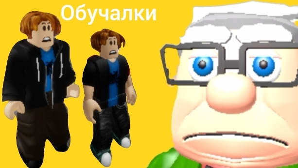 Обучалки-приключалки. Побег от злого деда. Roblox.