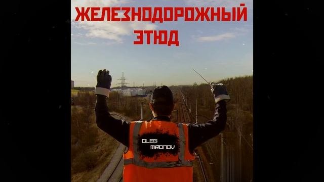 Oleg Mironov - Железнодорожный этюд (PARALLAX VIDEO)