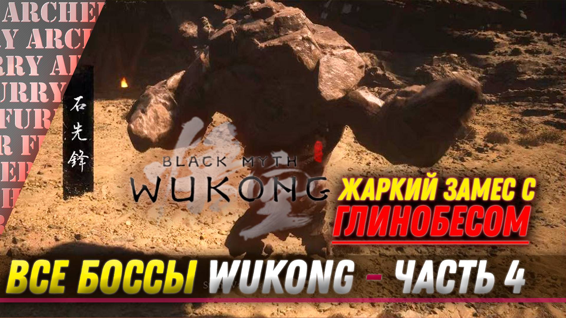 ДЕЛАЕМ КУВШИН ИЗ ГЛИНОБЕСА - ВСЕ БОССЫ Black Myth: Wukong - ЧАСТЬ 4