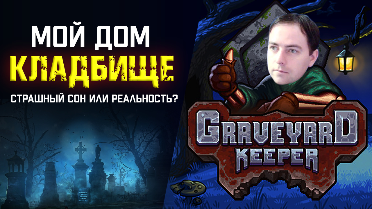 Graveyard Keeper прохождение. Хранитель КЛАДБИЩА - работа мечты? Лучший симулятор копателя могил #1