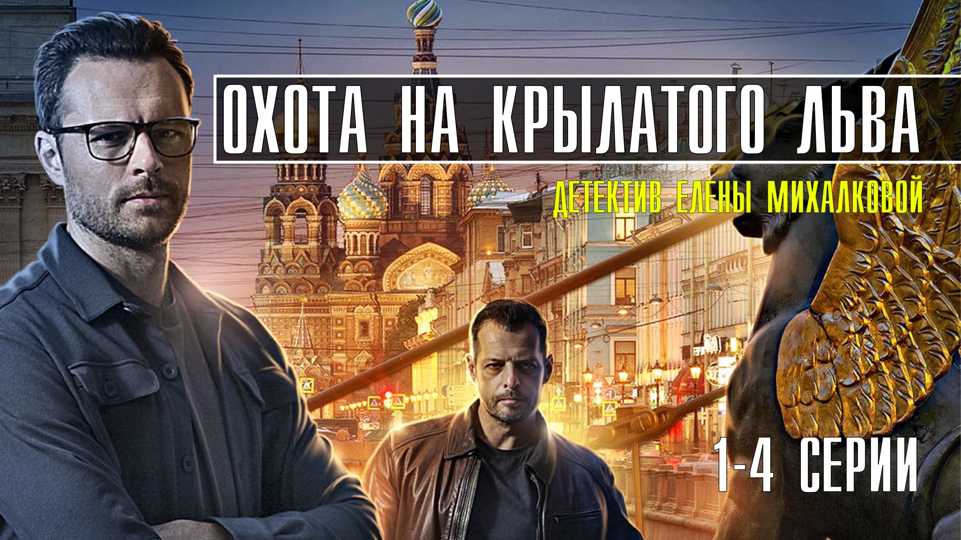 Охота на Крылатого Льва 1-4 серия. Детектив 2022 на ТВЦ. Дата выхода - сюжет