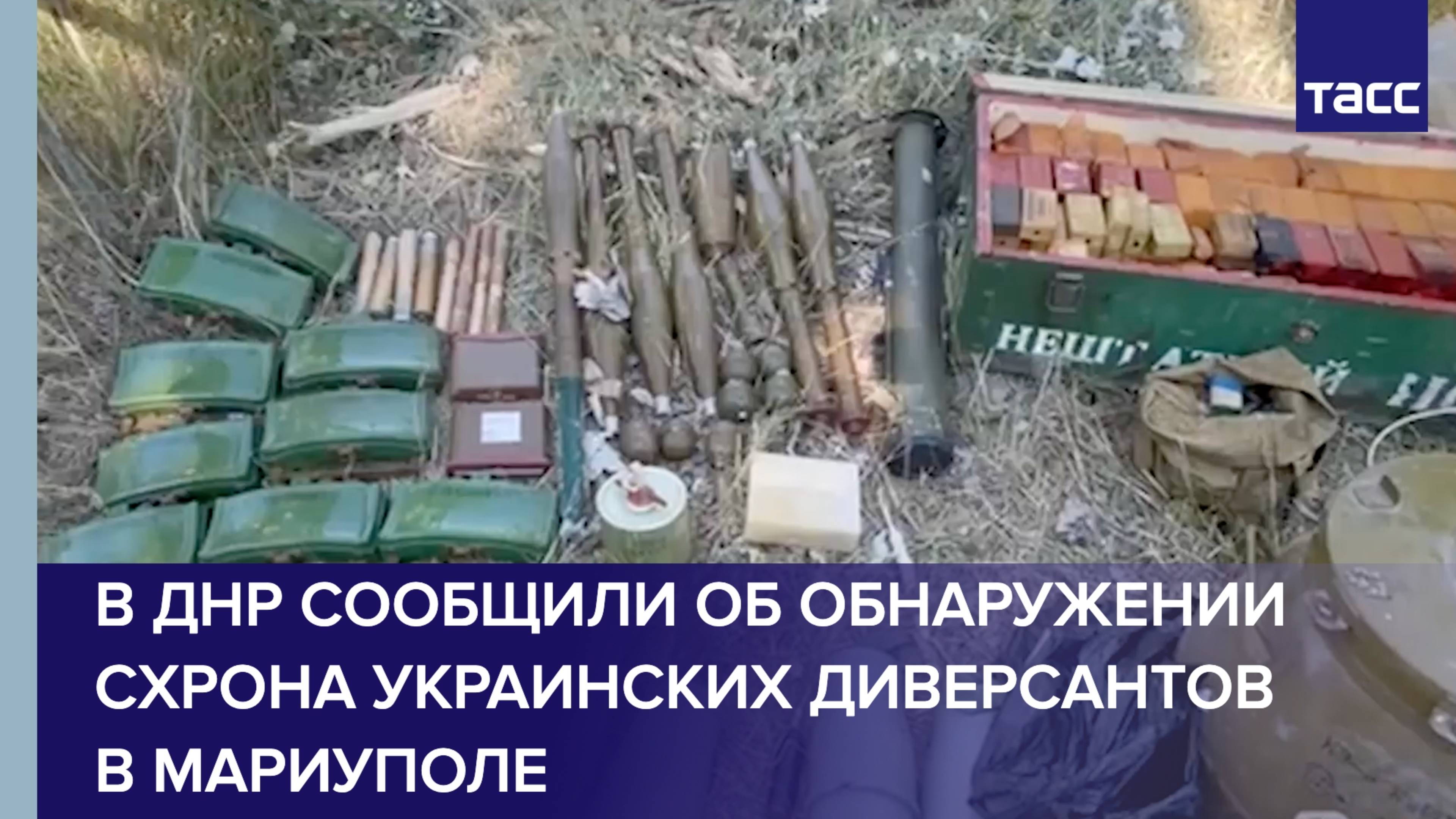 В ДНР сообщили об обнаружении схрона украинских диверсантов в Мариуполе