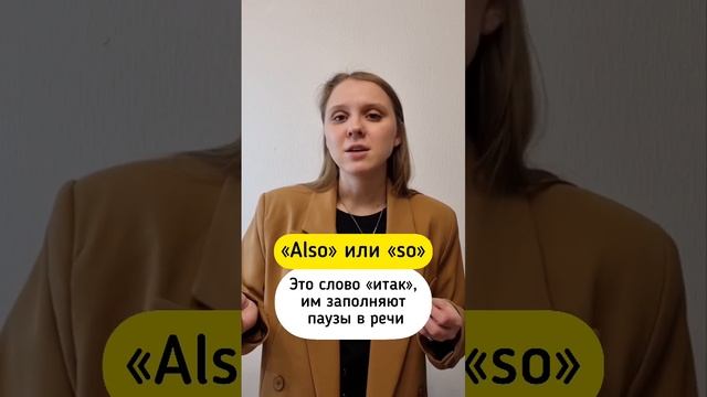 Слова-паразиты в немецком языке #немецкийязык #немецкий #иностранныеязыки