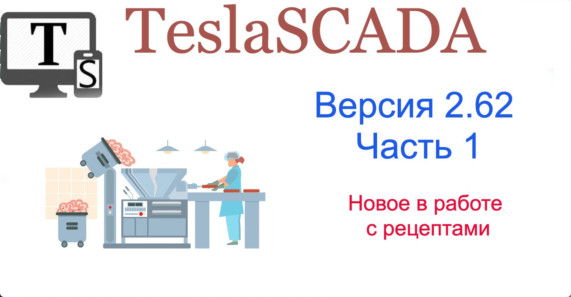 Версия 2.62. Часть 1.Новое в работе с рецептами.