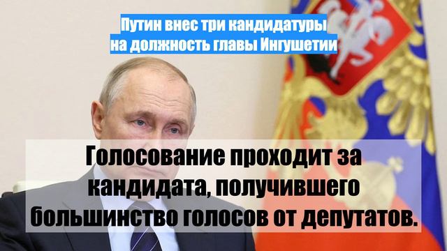 Путин внес три кандидатуры на должность главы Ингушетии