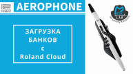 Roland AEROPHONE AE-20. Загрузка прессетов с Roland Cloud.