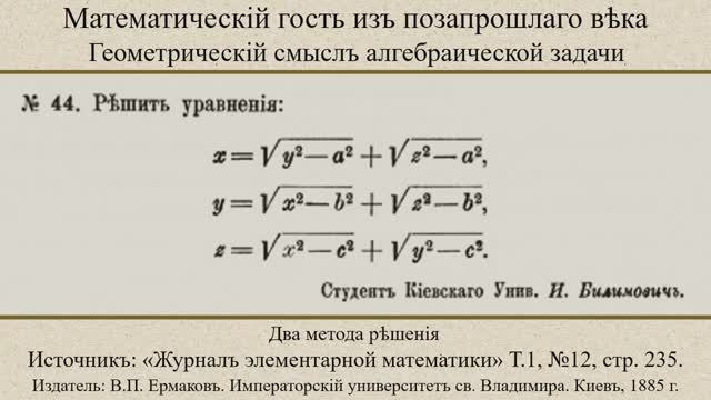 Система уравнений из позапрошлого века. Геометрический смысл алгебраической задачи