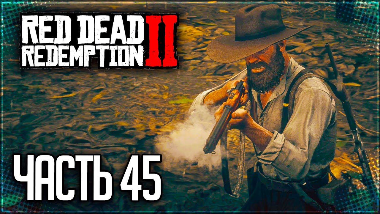 Red Dead Redemption 2 Прохождение |#45| - СПАСЕНИЕ ХАВЬЕРА