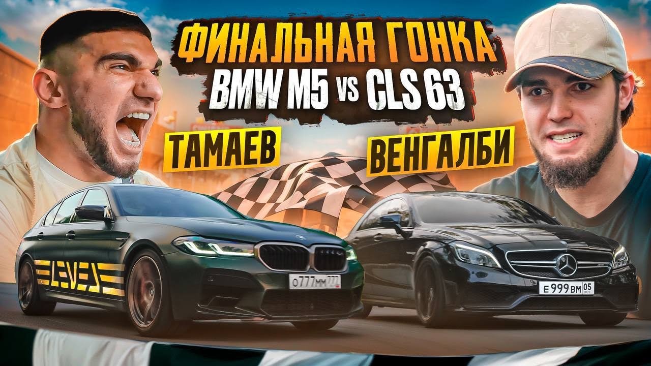 ТАМАЕВ vs ВЕНГАЛБИ. ФИНАЛЬНАЯ ГОНКА! BMW M5 против CLS