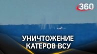 Уничтожение безэкипажных катеров ВСУ у побережья Крыма: кадры МО России