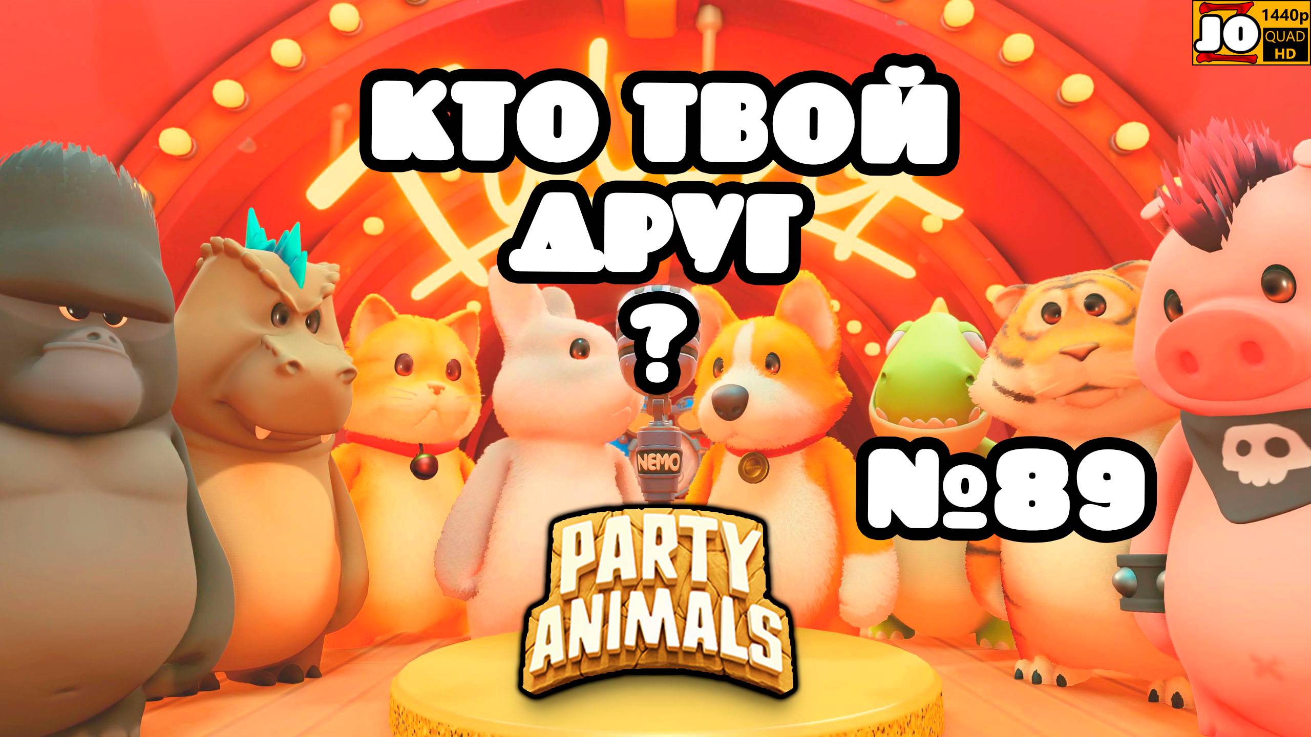 🐱 КТО ТВОЙ ДРУГ ? | №89 🐶 ◄ Party Animals