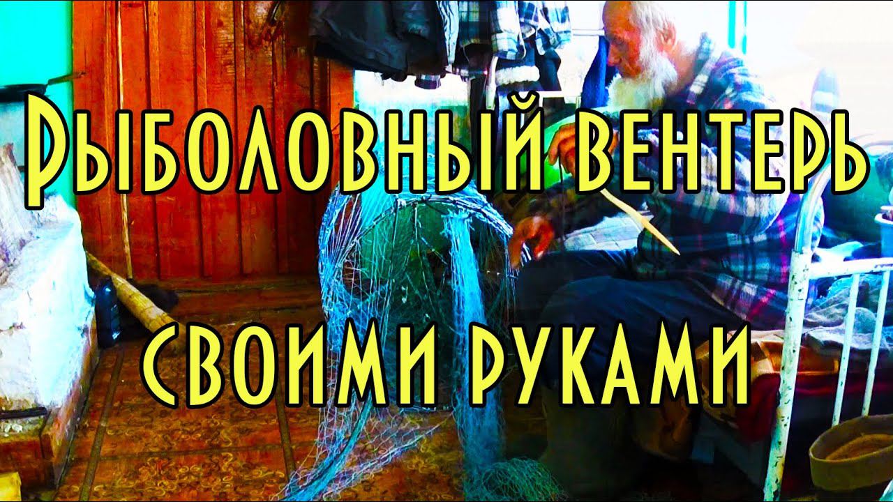 Как сделать вентерь, уроки д.Толи How to make your own hands Venter, lessons Uncle Tolley