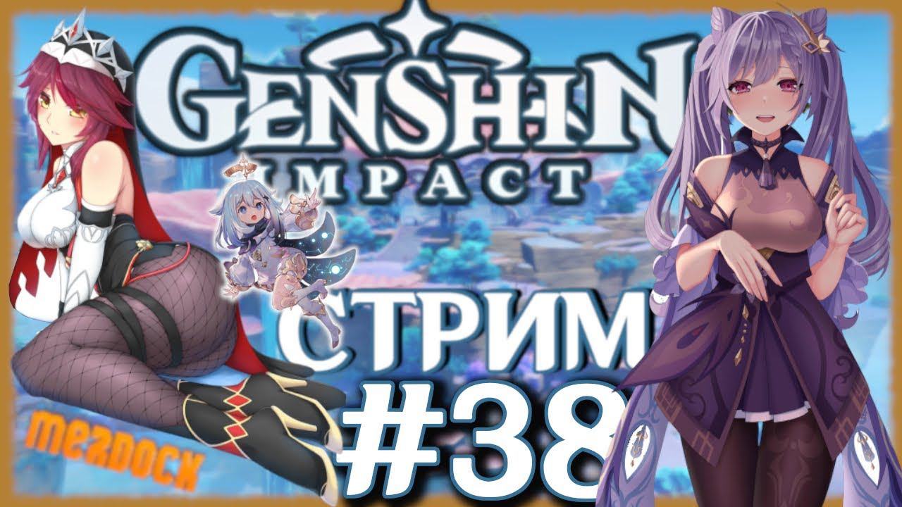 GENSHIN IMPACT: Куча доп квестов перед Сумеру! /ОБНОВЛЕНИЕ 3.4/ Стрим Геншин Импакт #38 | MERDOCK