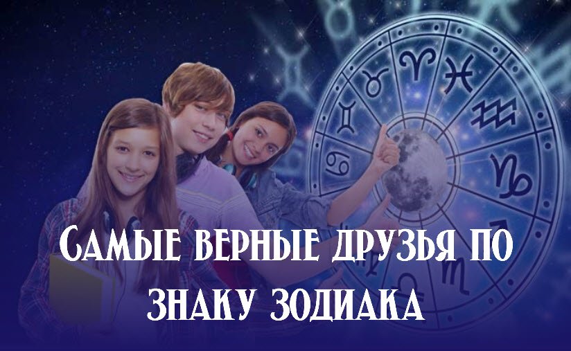 Самые верные друзья по знаку зодиака