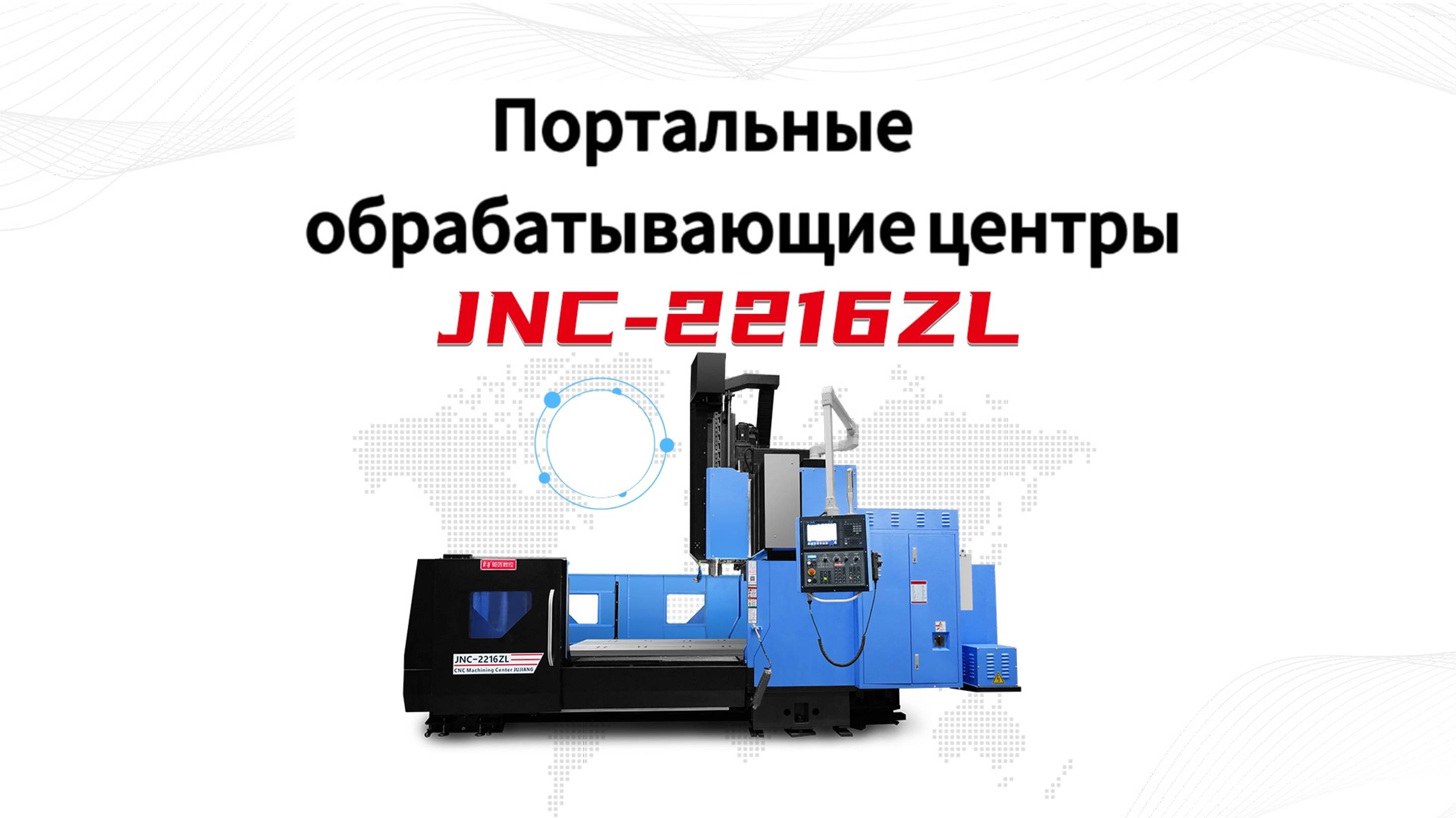 Jutuocnc Портальный обрабатывающий центр JNC-2216ZL